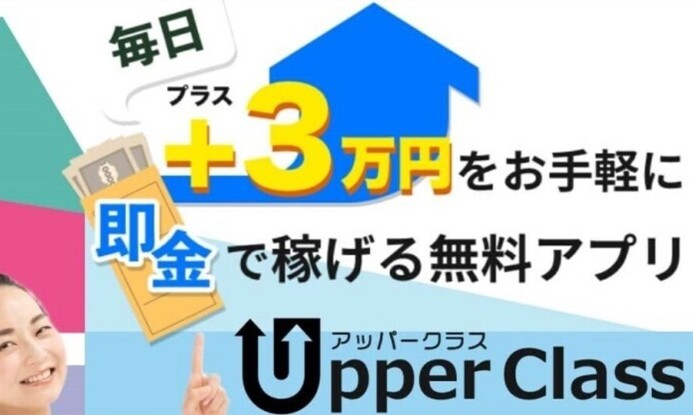 アッパークラス（Upper Class）は悪質副業？絶対にお勧め出来ない悪質副業と判明！その理由と手口を大暴露！