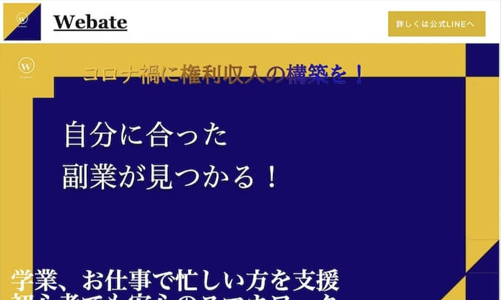 ウェブエイト（WEBate）は悪質副業？絶対にお勧め出来ない悪質副業と判明！その理由と手口を大暴露！