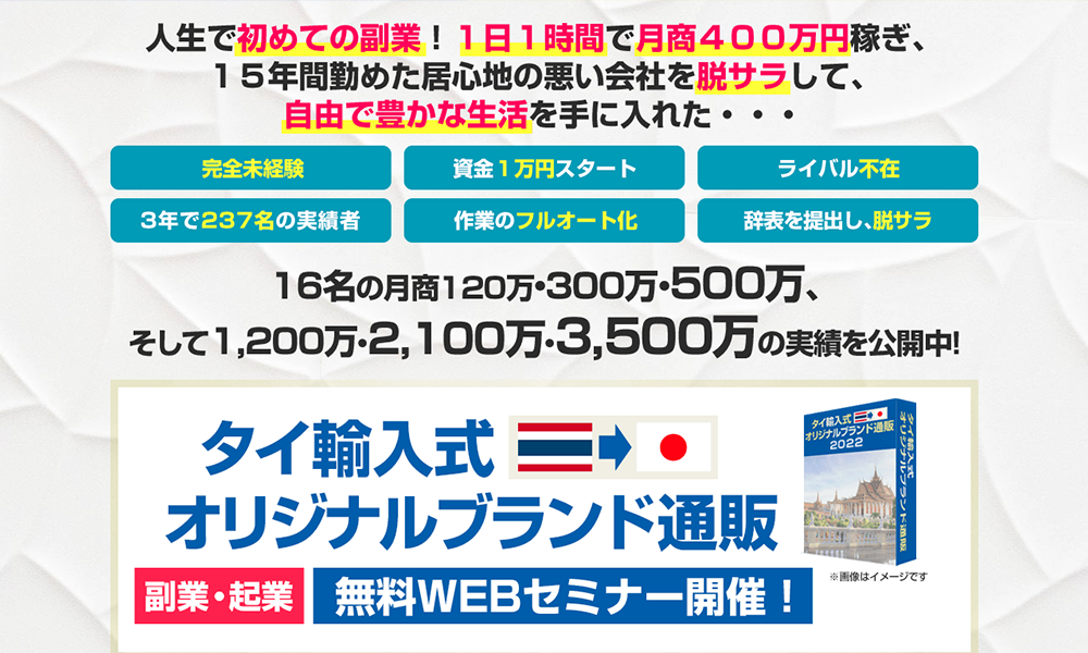 タイ輸入式オリジナルブランド通販（WIN SELLER）【株式会社ステディコーポレーション、三山純】は悪質副業？絶対にお勧め出来ない悪質副業と判明！その理由と手口を大暴露！