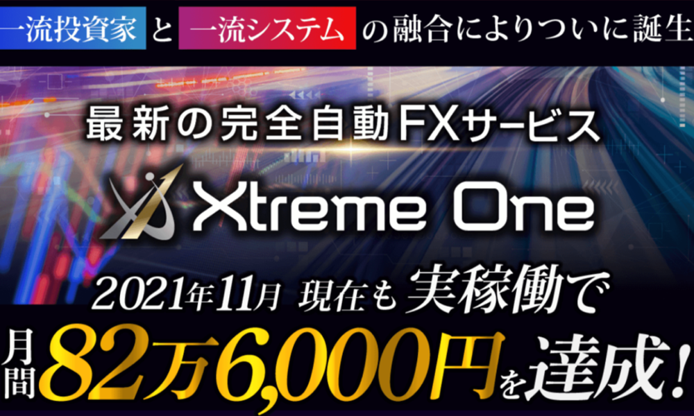 エクストリームワン（Xtreme One）【クロスリテイリング株式会社】は悪質副業？絶対にお勧め出来ない悪質副業と判明！その理由と手口を大暴露！