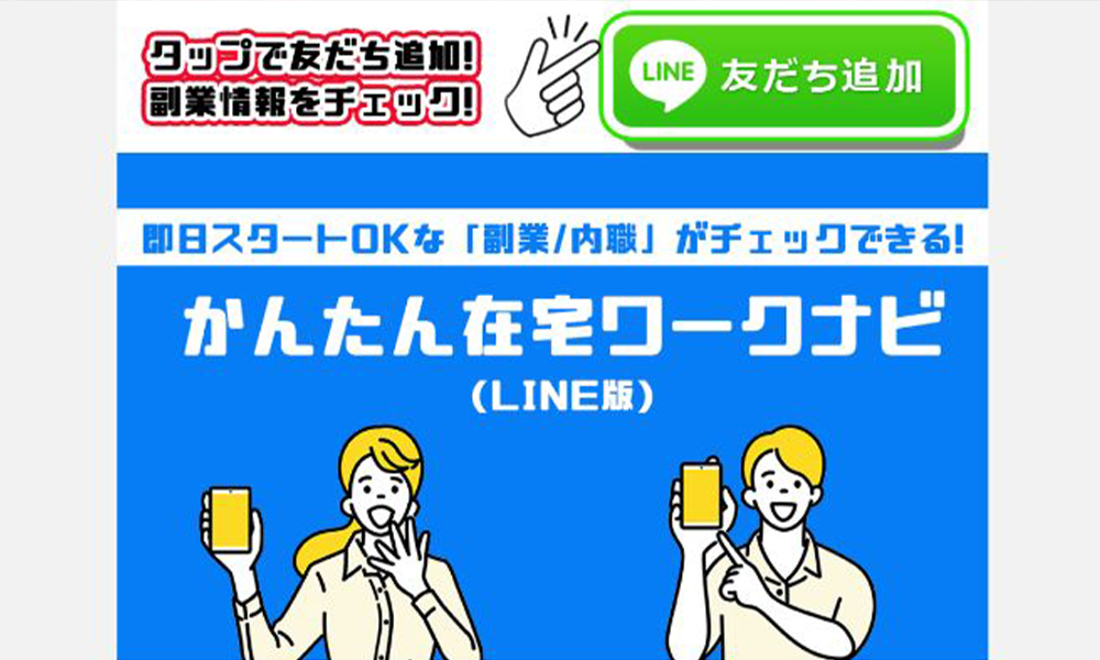 かんたん在宅ワークナビは悪質副業？絶対にお勧め出来ない悪質副業と判明！その理由と手口を大暴露！