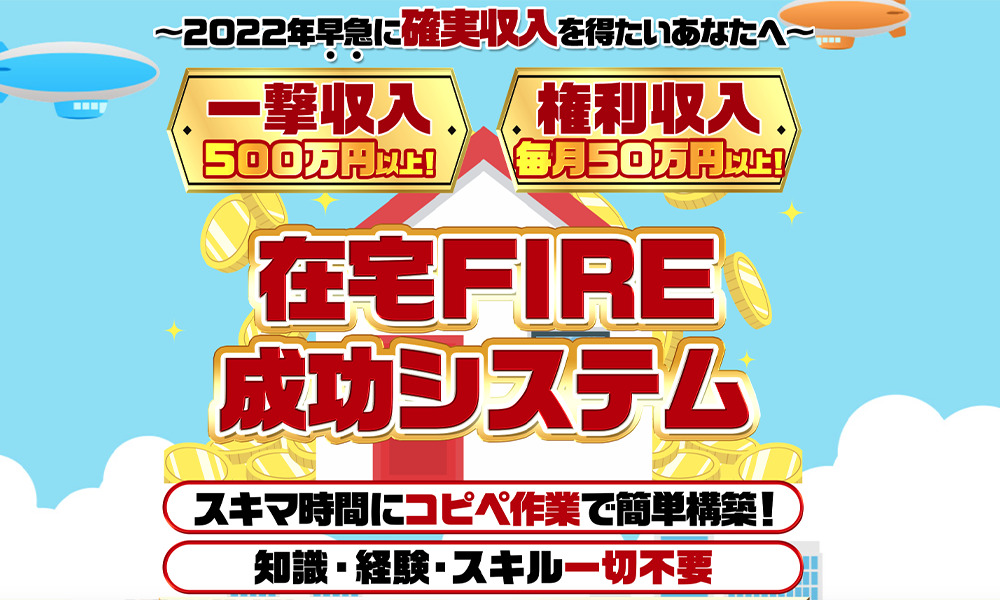 在宅FIRE成功システム【株式会社Seven stud　小野寺 徹】は悪質副業？絶対にお勧め出来ない悪質副業と判明！その理由と手口を大暴露！