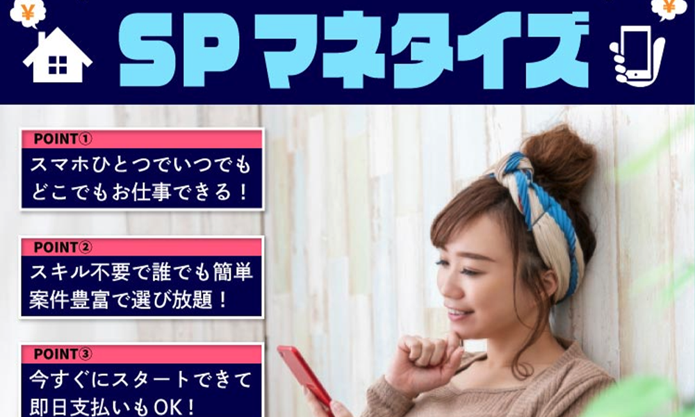 SPマネタイズは悪質副業？絶対にお勧め出来ない悪質副業と判明！その理由と手口を大暴露！