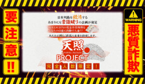 アマテラスプロジェクト（天照PROJECT）｜西田哲郎（合同会社CHIKARA.com）は悪質副業！？稼げない信用ならない自動売買案件か？徹底調査した結果…驚愕の手口が判明！