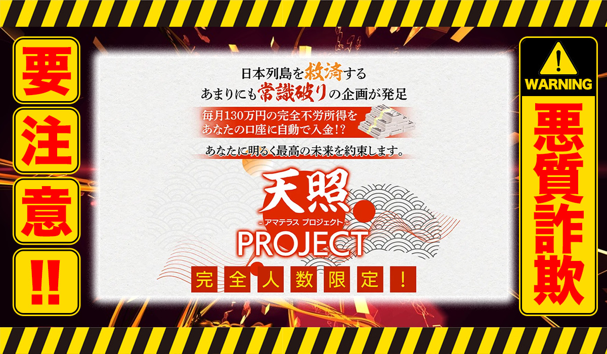 アマテラスプロジェクト（天照PROJECT）｜西田哲郎（合同会社CHIKARA.com）は悪質副業！？稼げない信用ならない自動売買案件か？徹底調査した結果…驚愕の手口が判明！