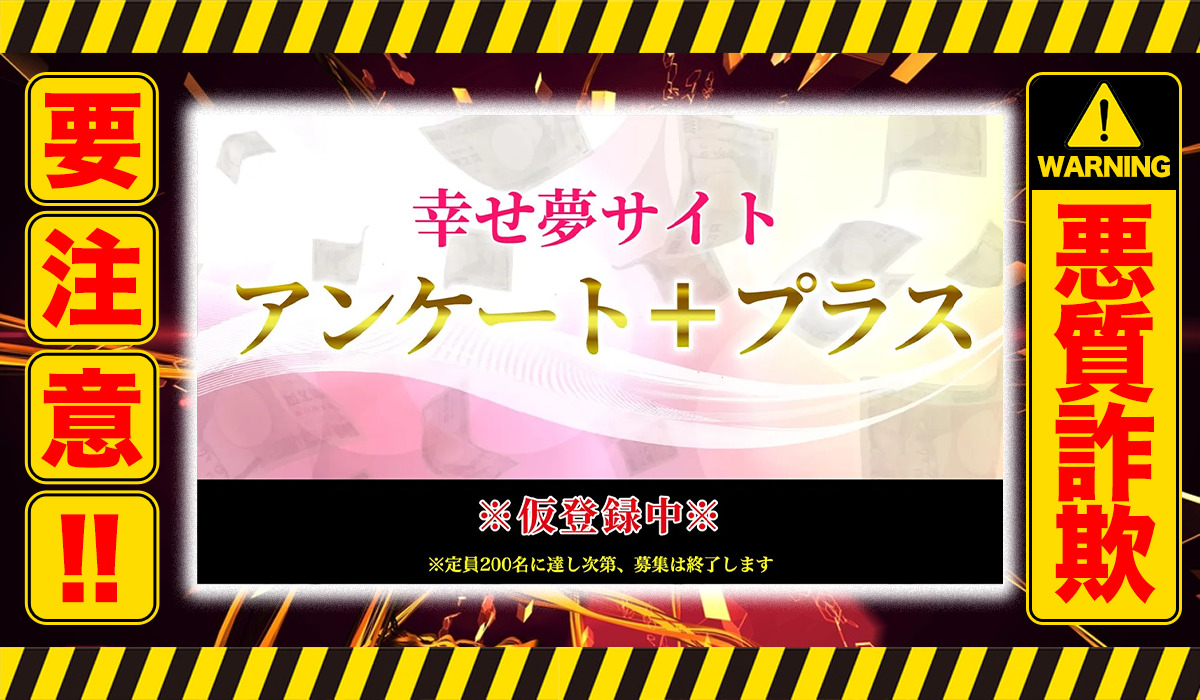 アンケートプラス（アンケート＋）｜合同会社イデアは悪質副業！？ビジネスモデル不明な悪質バックエンド販売？徹底調査した結果…驚愕の手口が判明！