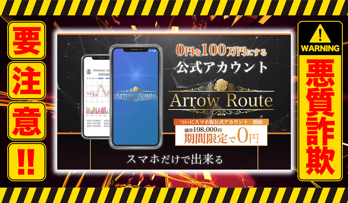 アロールート（Arrow Route）は悪質副業！？信用できない案件ばかりが案内されるオプトインアフィリエイト？徹底調査した結果…驚愕の手口が判明！