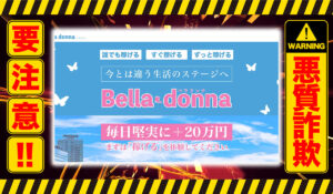 ベラドンナ（Bella donna）は悪質副業！？信用できない案件ばかりが案内されるオプトインアフィリエイト？徹底調査した結果…驚愕の手口が判明！