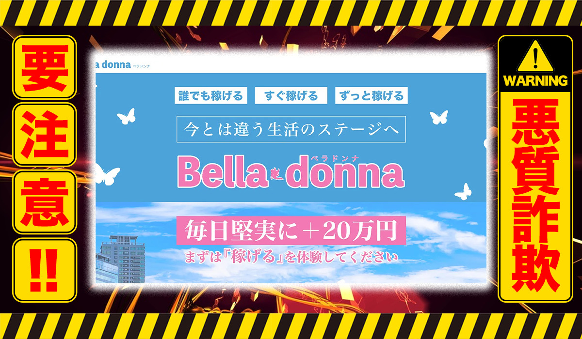 ベラドンナ（Bella donna）は悪質副業！？信用できない案件ばかりが案内されるオプトインアフィリエイト？徹底調査した結果…驚愕の手口が判明！