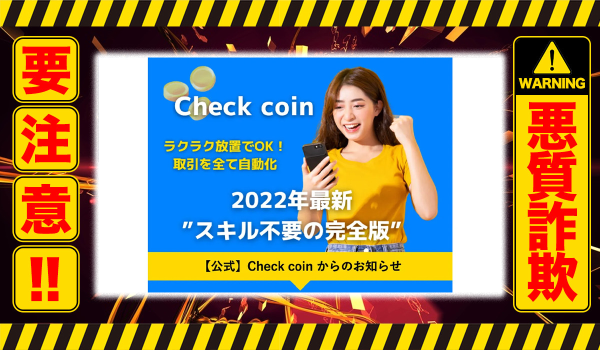 チェックコイン（Check coin）｜榊原敦（RCC.logic,Co.,Ltd.）は悪質副業！？稼げない信用ならない自動売買案件か？徹底調査した結果…驚愕の手口が判明！