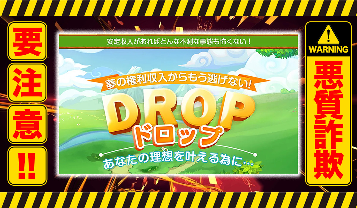 ドロップ（DROP）｜吉田桃子（株式会社 Drop）は悪質副業！？稼げない悪質投資ツール販売？徹底調査した結果…驚愕の手口が判明！