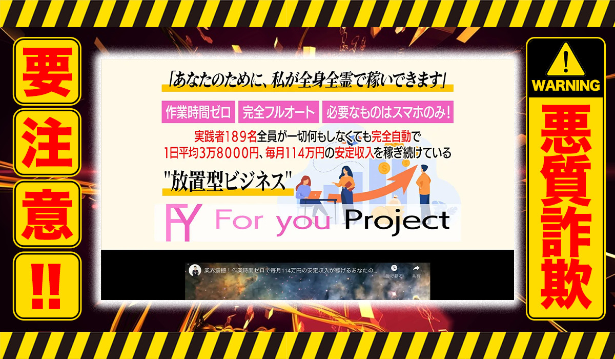 フォーユープロジェクト（For you Project）｜小川裕介は悪質副業！？実態不明の稼げない悪質投資案件か？徹底調査した結果…驚愕の手口が判明！