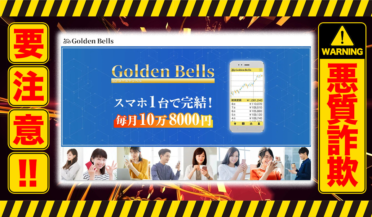 ゴールデンベル（Golden Bells）は悪質副業！？信用できない案件ばかりが案内されるオプトインアフィリエイト？徹底調査した結果…驚愕の手口が判明！