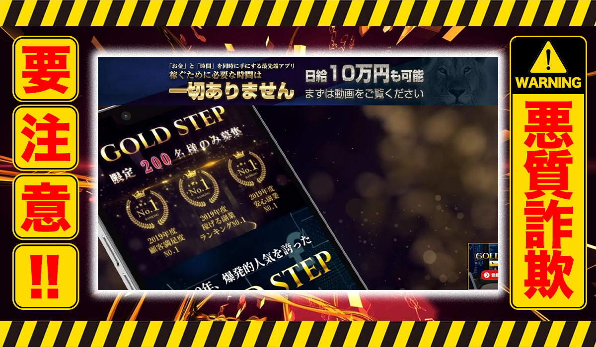 ゴールドステップ（GOLD STEP）｜大川康治（株式会社8Bee）は悪質副業！？稼げる保証のない危険な投資案件？徹底調査した結果…驚愕の手口が判明！