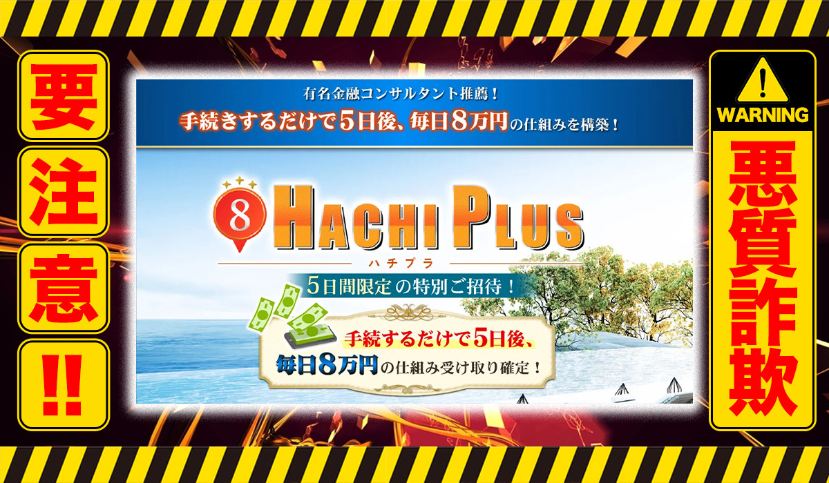 ハチプラ（HACHI PLUS）｜大谷健（BOPSconsulting）は悪質副業！？信用ならない投資案件か？徹底調査した結果…驚愕の手口が判明！