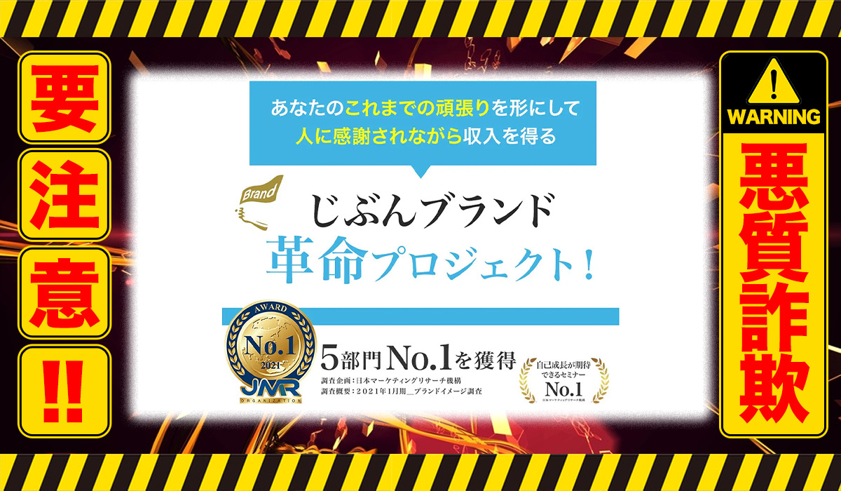 じぶんブランド革命プロジェクト｜白石 慶次（株式会社OnLine）は悪質副業！？稼げない高額プランのセミナー勧誘か？徹底調査した結果…驚愕の手口が判明！