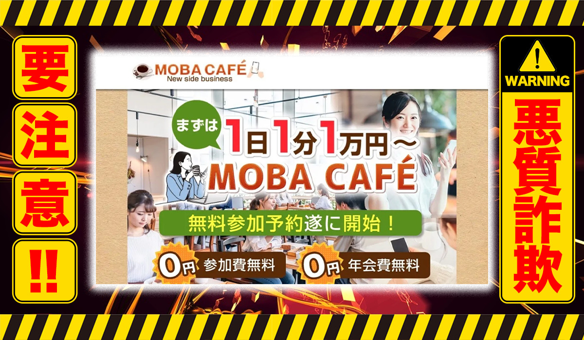 モバカフェ（MOBA CAFE）｜堀之内勝人（ウェルスグロー株式会社）は悪質副業！？信用ならない自動売買ツール？徹底調査した結果…驚愕の手口が判明！