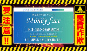 マネーフェイス（Money face）は悪質副業！？信用できない案件ばかりが案内されるオプトインアフィリエイト？徹底調査した結果…驚愕の手口が判明！