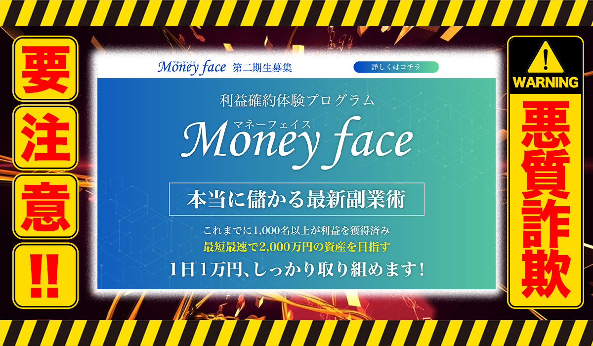 マネーフェイス（Money face）は悪質副業！？信用できない案件ばかりが案内されるオプトインアフィリエイト？徹底調査した結果…驚愕の手口が判明！