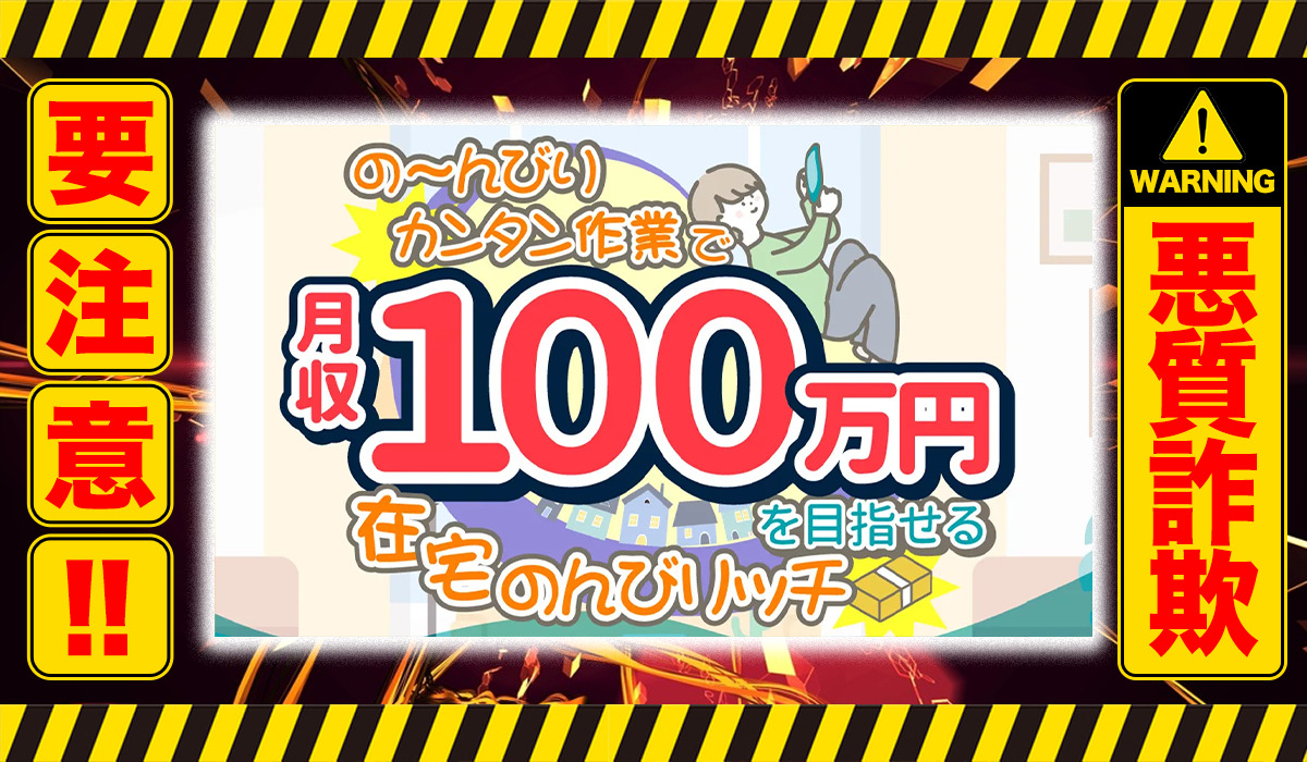 のんびリッチ｜は悪質副業！？信用ならないオプトインアフィリエイトか？徹底調査した結果…驚愕の手口が判明！