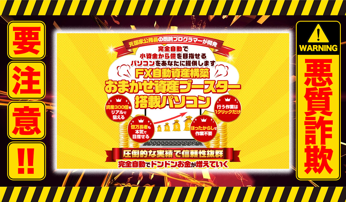 おまかせ資産ブースタープロジェクト｜久米ゆうしん（合同会社ジパング）は悪質副業！？自動売買投資詐欺の可能性大？徹底調査した結果…驚愕の手口が判明！