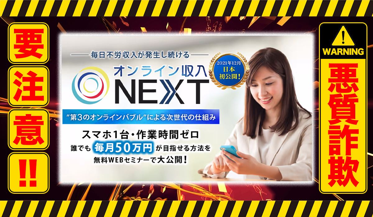 オンライン収入NEXT｜寺澤英明は悪質副業！？怪しい投資副業？徹底調査してた結果…驚愕の手口が判明！