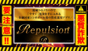 リパルジョン（Repulsion）｜権藤圭介（スターフィールド合同会社）は悪質副業！？信用ならない資産運用アプリの誇大広告？徹底調査した結果…驚愕の手口が判明！
