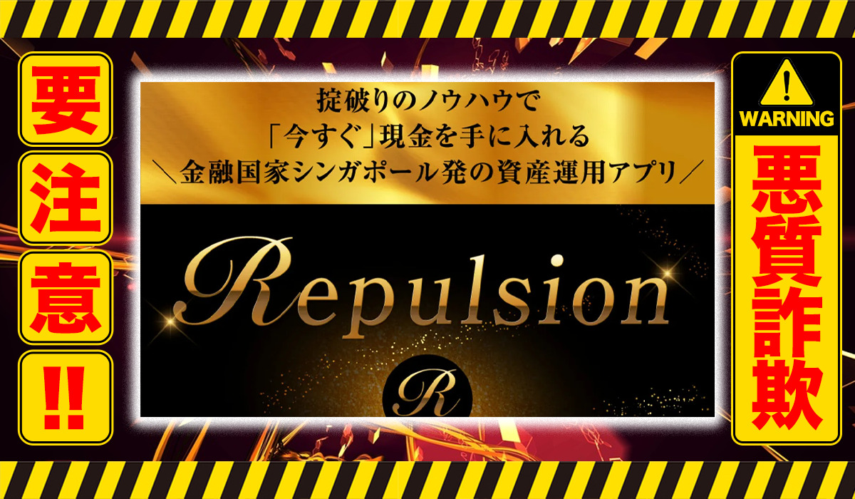 リパルジョン（Repulsion）｜権藤圭介（スターフィールド合同会社）は悪質副業！？信用ならない資産運用アプリの誇大広告？徹底調査した結果…驚愕の手口が判明！