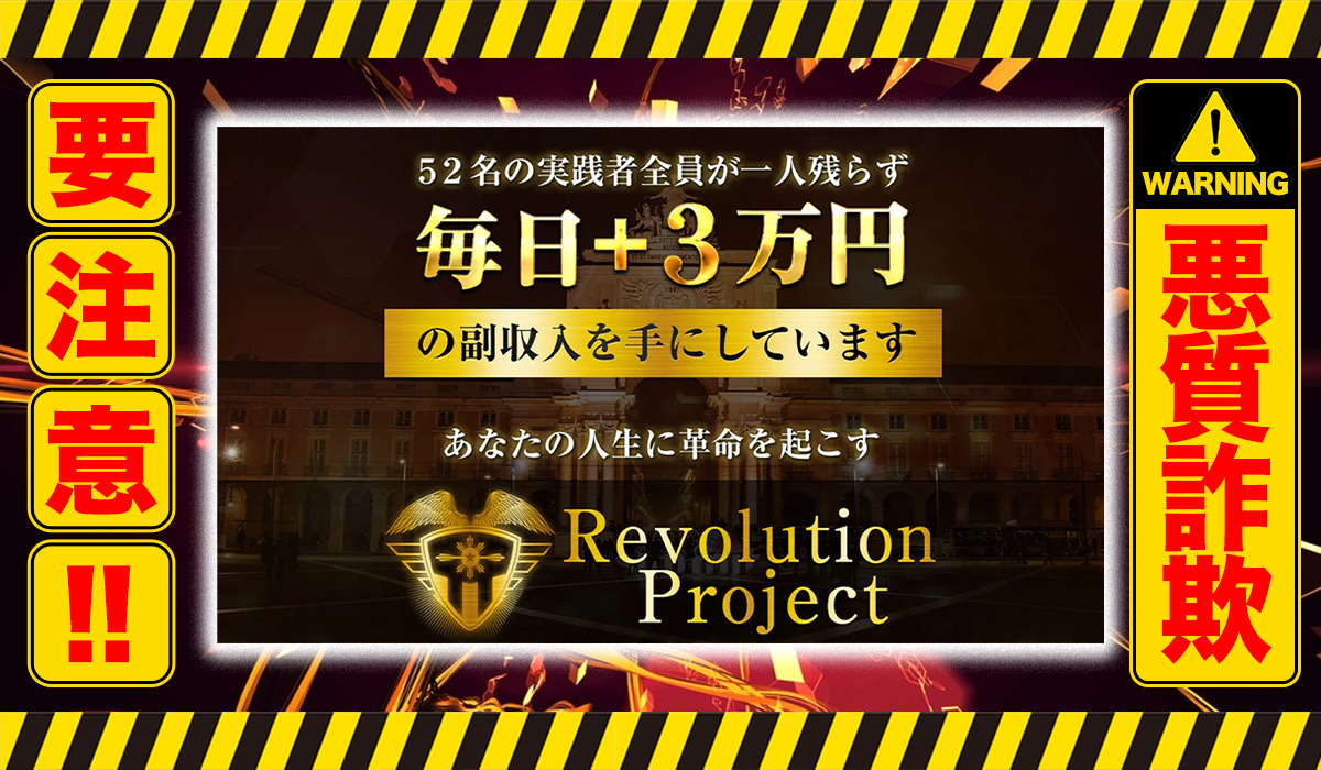 レボリューション（Revolution）｜中尾龍（合同会社ドリーム）は悪質副業！？徹底調査した結果…驚愕の手口が判明！