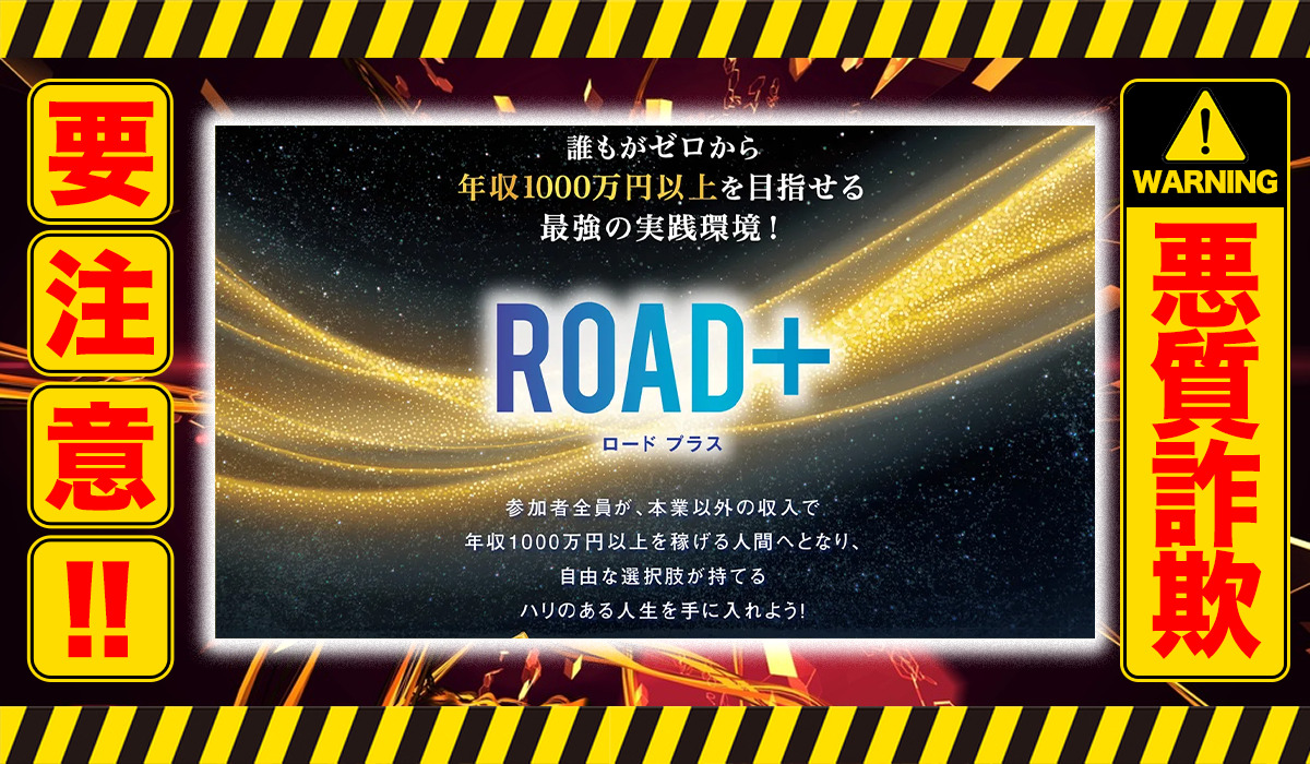 ロードプラス（ROAD＋）｜石山昌志（株式会社K&H）は悪質副業！？ビジネスモデルが一切不明な危険案件？徹底調査した結果…驚愕の手口が判明！