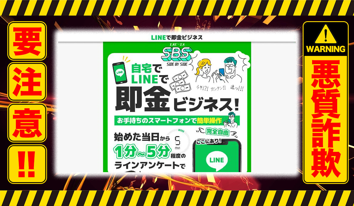 サイドバイサイド（SBS）｜株式会社リメイクは悪質副業！？ビジネスモデルが不明な高額商材？徹底調査した結果…驚愕の手口が判明！