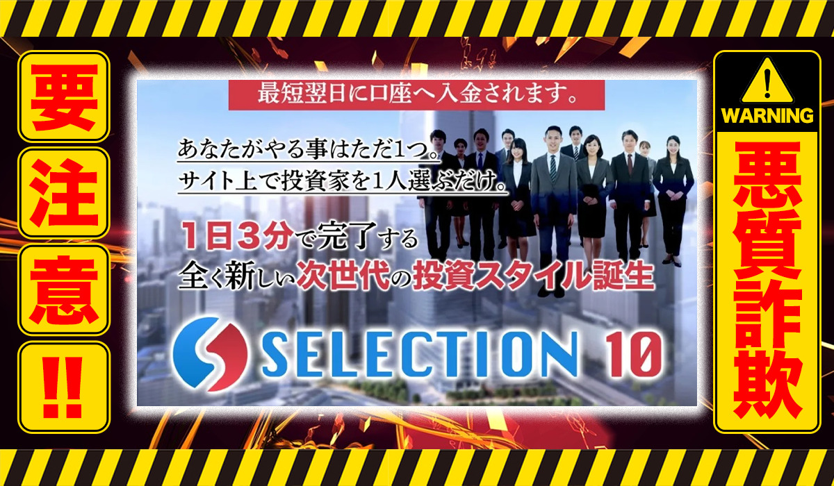 セレクション10（SELECTION10）｜奥山政幸は悪質副業！？徹底調査した結果…驚愕の手口が判明！