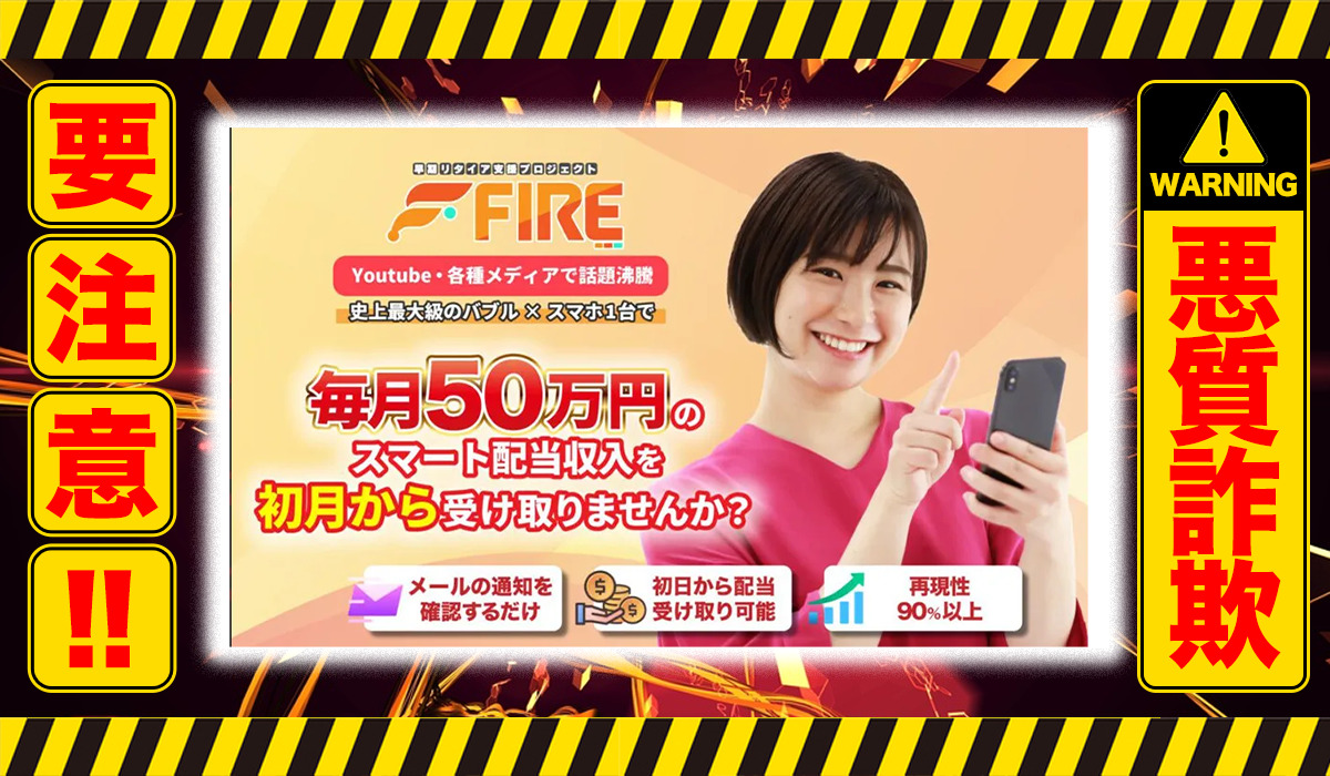 早期リタイア支援プロジェクトFIRE｜BPOINT PTE LTD.は悪質副業！？過去の信用できない案件の焼き直しリリース？徹底調査した結果…驚愕の手口が判明！