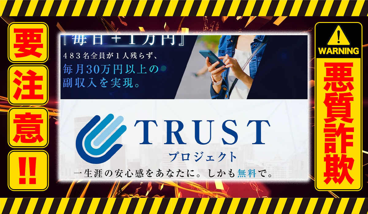 トラスト（TRUST）｜大谷拓弥は悪質副業！？信用ならない自動売買システム？徹底調査した結果…驚愕の手口が判明！