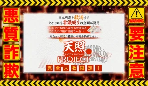 アマテラスプロジェクト（天照PROJECT）｜西田哲郎（合同会社CHIKARA.com）は悪質副業！？稼げない信用ならない自動売買案件か？徹底調査した結果…驚愕の手口が判明！