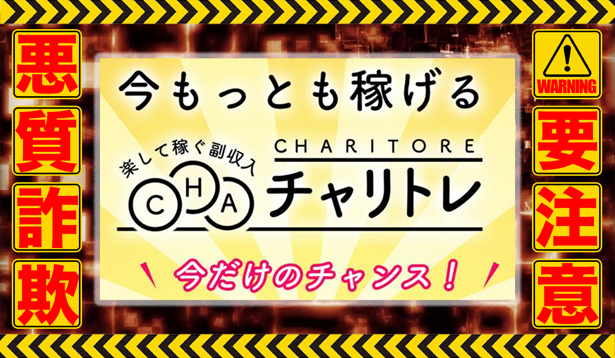 チャリトレ｜天野麻美は悪質副業！？稼げる保証のない競輪投資がビジネスモデルか？徹底調査した結果…驚愕の手口が判明！