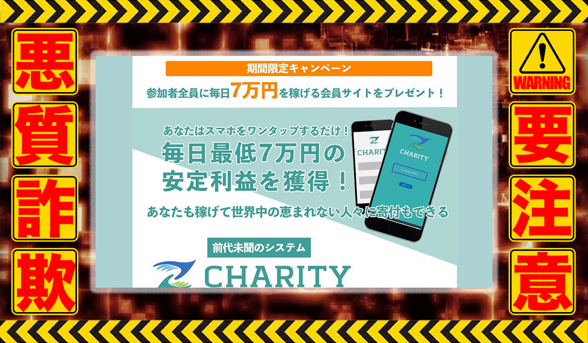 チャリティ（CHARITY）｜成瀬せなは悪質副業！？エビデンスの一切ない信用ならない稼げない高額バックエンド商材のある投資案件？徹底調査した結果…驚愕の手口が判明！