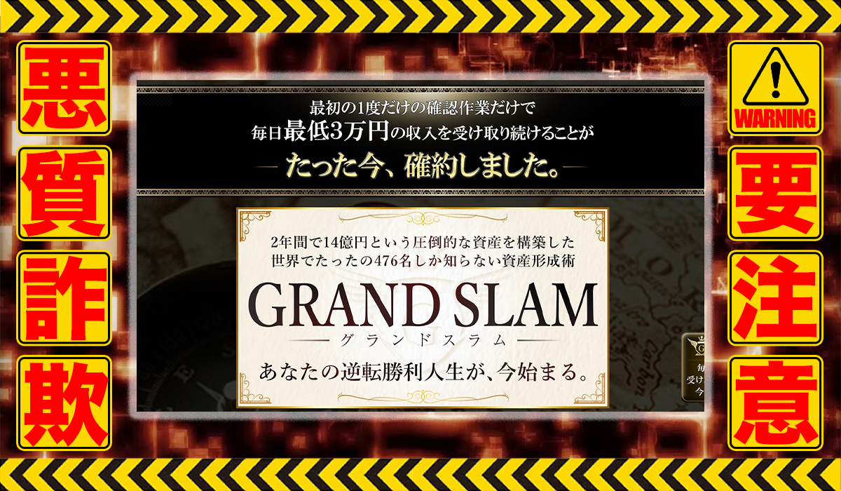 グランドスラム（GRAND SLAM）｜河野真美（スターフィールド合同会社）は悪質副業！？特商法の記載もない怪しい悪質投資案件か？徹底調査した結果…驚愕の手口が判明！