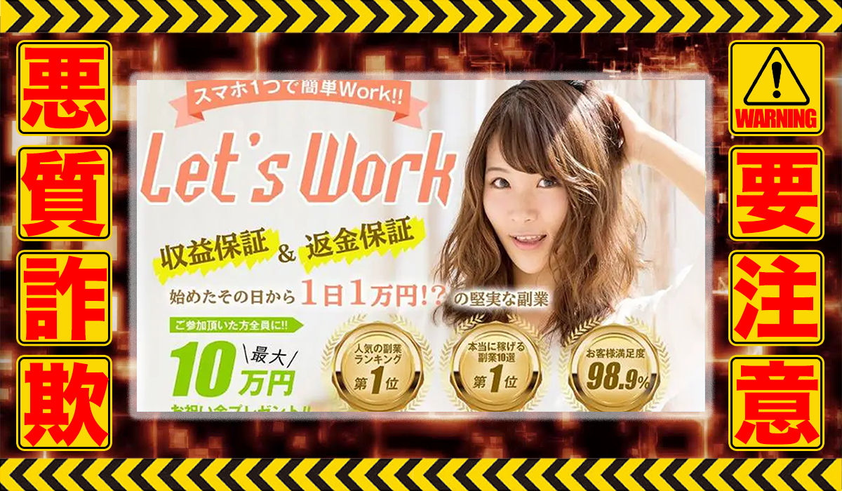 レッツワーク（Let’s work）｜高野丈（株式会社サンアイ）は悪質副業！？過去の信用できない案件の焼き直しリリースか？徹底調査した結果…驚愕の手口が判明！