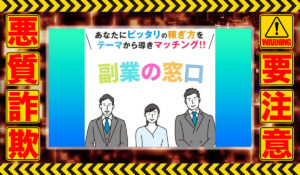 副業の窓口は悪質副業！？信用できない案件ばかりが案内されるオプトインアフィリエイト？徹底調査した結果…驚愕の手口が判明！