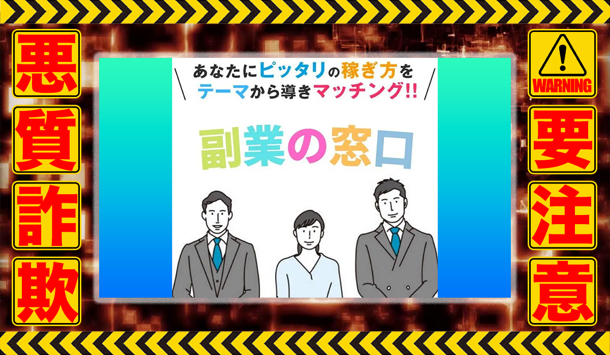 副業の窓口は悪質副業！？信用できない案件ばかりが案内されるオプトインアフィリエイト？徹底調査した結果…驚愕の手口が判明！