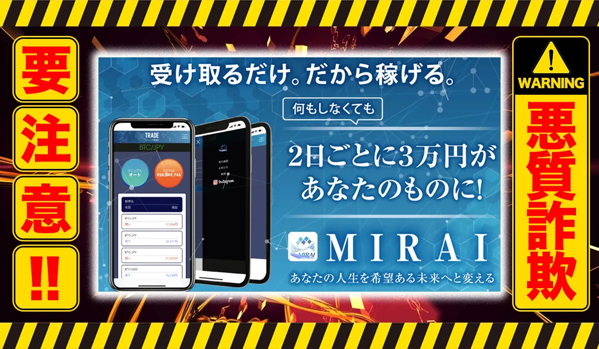 ミライ（MIRAI）｜天野健志（Atmosphere合同会社）は悪質副業！？全く稼げない信用ならない高額システム販売？徹底調査した結果…驚愕の手口が判明！