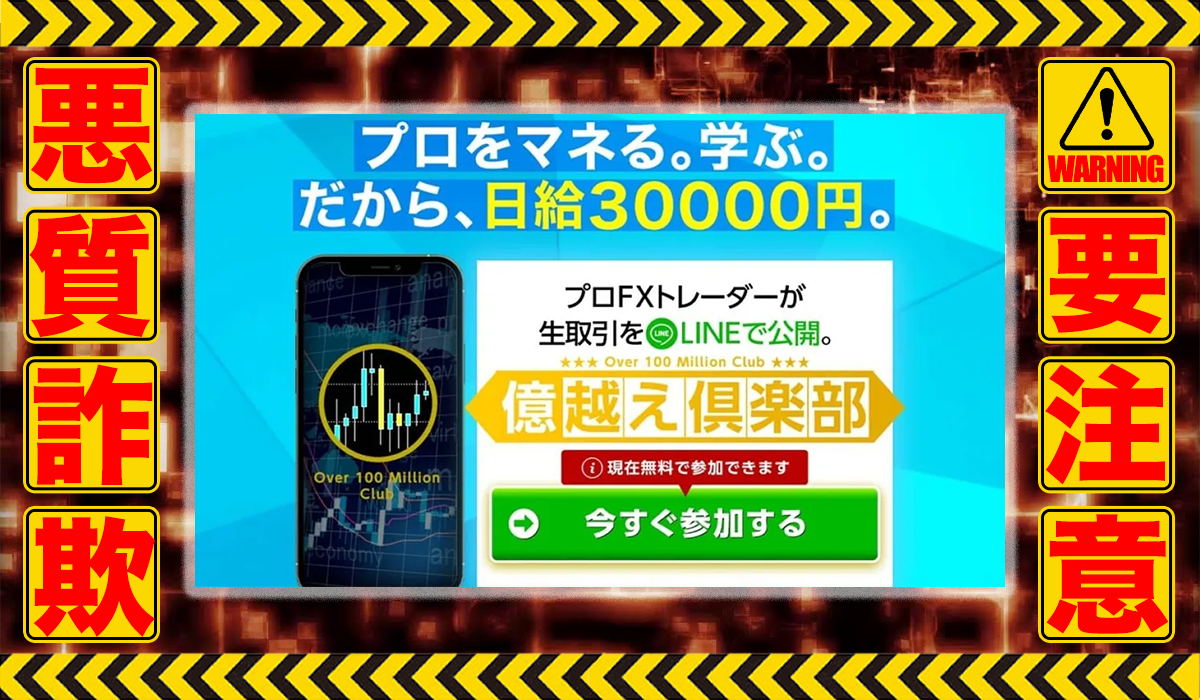 億超え倶楽部は悪質副業！？1円も稼げない信用ならない自動売買ツールの高額販売？徹底調査した結果…驚愕の手口が判明！