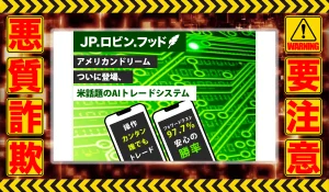 JP.ロビンフッドは悪質副業！？実態不明な稼げない悪質自動売買システムか？徹底調査した結果…驚愕の手口が判明！
