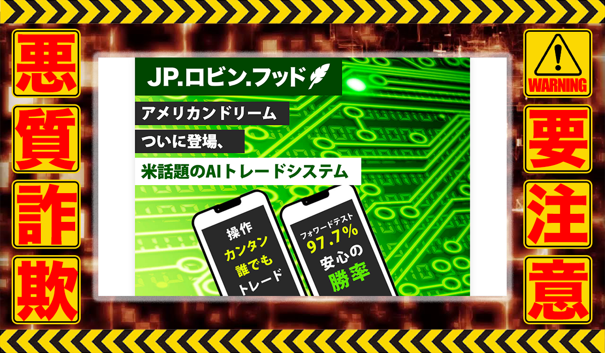 JP.ロビンフッドは悪質副業！？実態不明な稼げない悪質自動売買システムか？徹底調査した結果…驚愕の手口が判明！