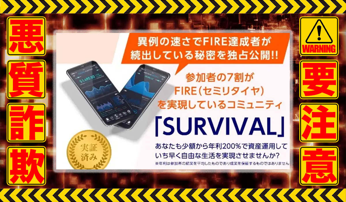 サバイバル（SURVIVAL）｜金子弘継（スターフィールド合同会社）は悪質副業！？徹底調査した結果…驚愕の手口が判明！