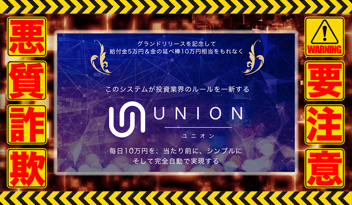 ユニオン（UNION）｜塚原健太（合同会社ワンアップ）は悪質副業！？過去の信用できない案件と酷似した投資案件？徹底調査した結果…驚愕の手口が判明！