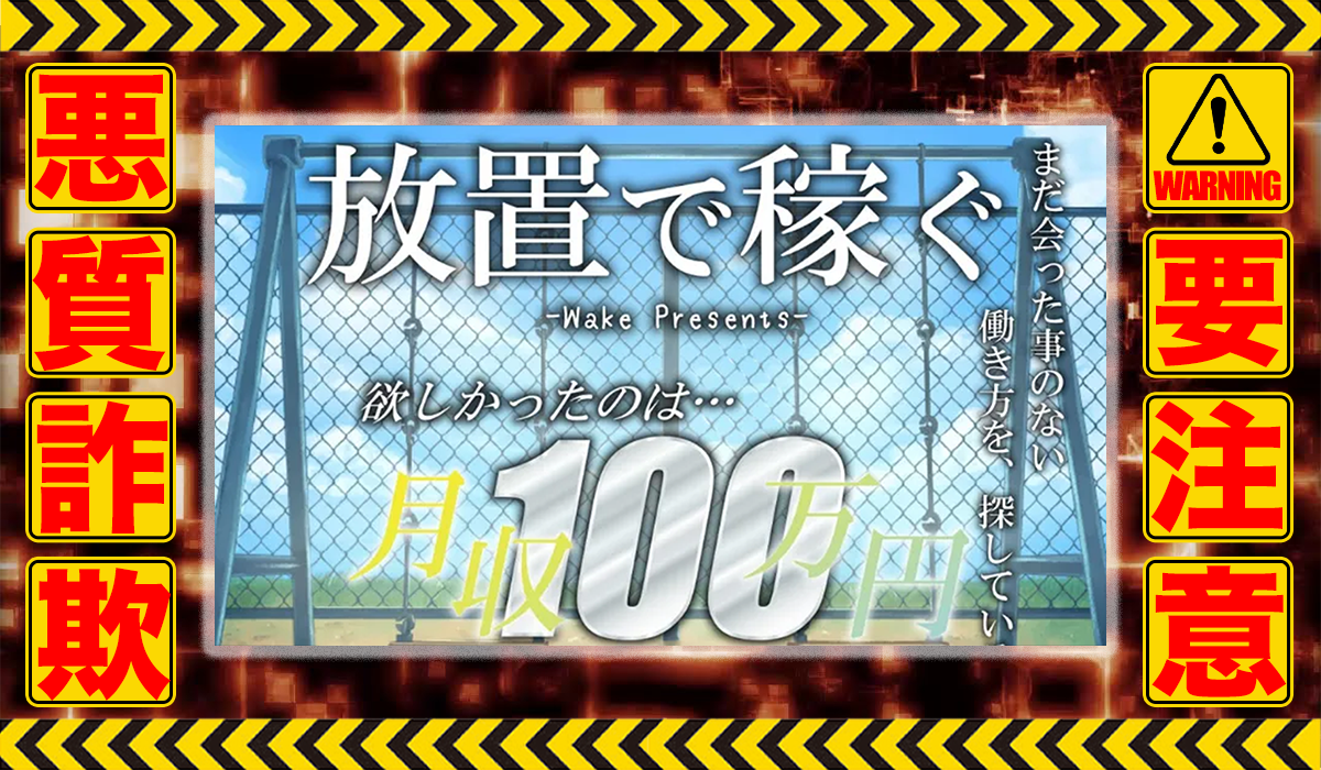 ウェイク（Wake）｜株式会社レイズは悪質副業！？過去の信用できない案件の焼き直しリリースか？徹底調査した結果…驚愕の手口が判明！