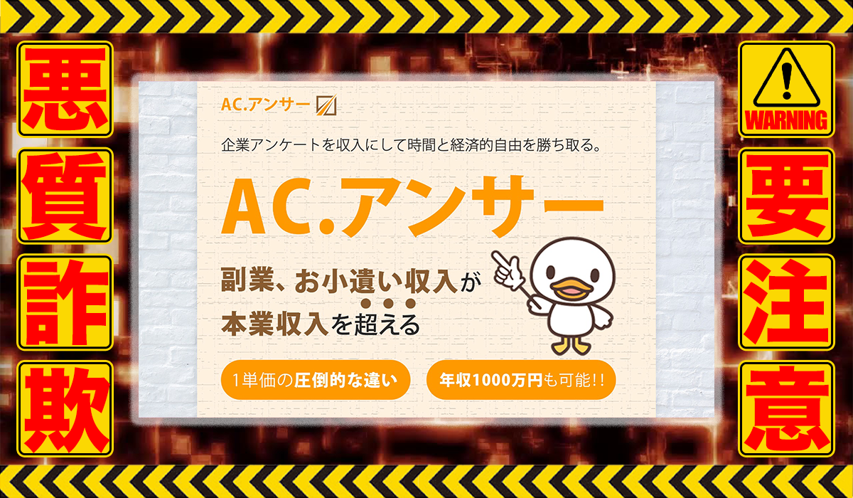 エーシーアンサー（AC.アンサー）は悪質副業！？ビジネスモデル不明の稼げない高額商材の販売が目的？徹底調査した結果…驚愕の手口が判明！