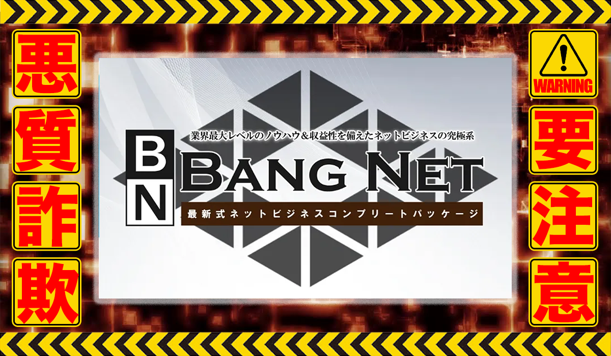 バンネット（Bang Net）｜高間祐太は悪質副業！？ビジネスモデルがせどりの稼げない高額商材の販売が目的？徹底調査した結果…驚愕の手口が判明！